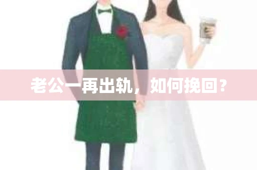 老公一再出轨，如何挽回？