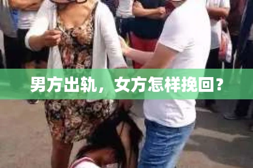 男方出轨，女方怎样挽回？