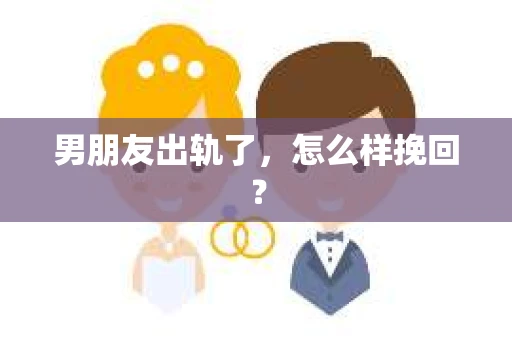 男朋友出轨了，怎么样挽回？