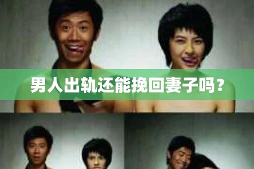 男人出轨还能挽回妻子吗？