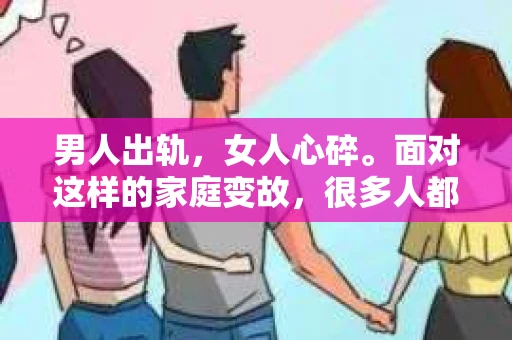男人出轨，女人心碎。面对这样的家庭变故，很多人都会问：男人出轨有必要挽回老婆吗？这个问题没有标准答案，因为每个人的情况都是独特的。今天，我们就来聊聊这个问题，希望能给你一些启示。