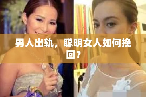 男人出轨，聪明女人如何挽回？