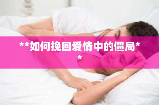 **如何挽回爱情中的僵局**