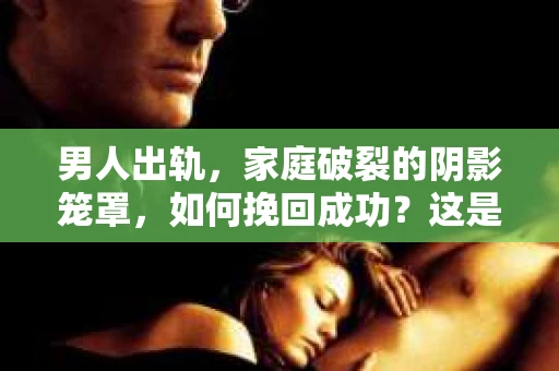 男人出轨,家庭破裂的阴影笼罩,如何挽回成功?这是一个让人心痛又充满挑战的问题。在这个问题上,我作为一名专业律师,愿意与大家分享一些关于男人出轨后如何挽回成功的经验和建议。 男人出轨,家庭破裂的阴影笼罩,如何挽回成功?这是一个让人心痛又充满挑战的问题。在这个问题上,我作为一名专业律师,愿意与大家分享一些关于男人出轨后如何挽回成功的经验和建议。