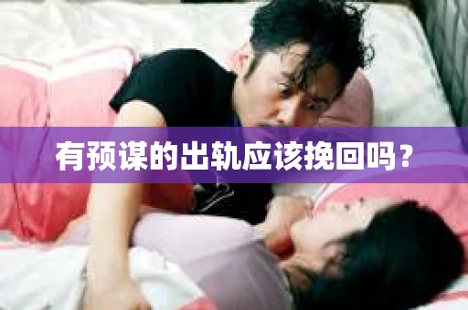 有预谋的出轨应该挽回吗？