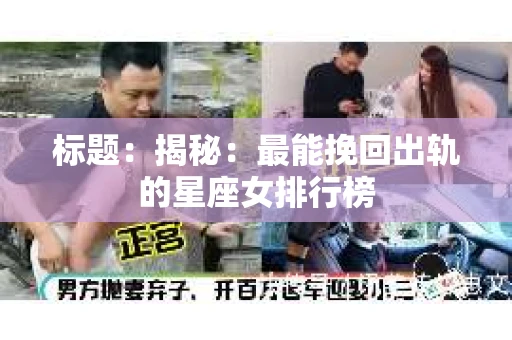 标题：揭秘：最能挽回出轨的星座女排行榜