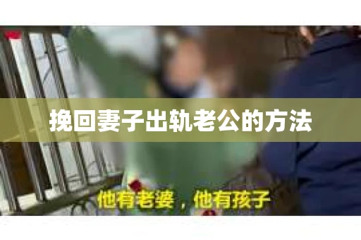 挽回妻子出轨老公的方法
