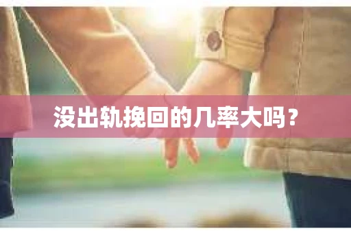 没出轨挽回的几率大吗？
