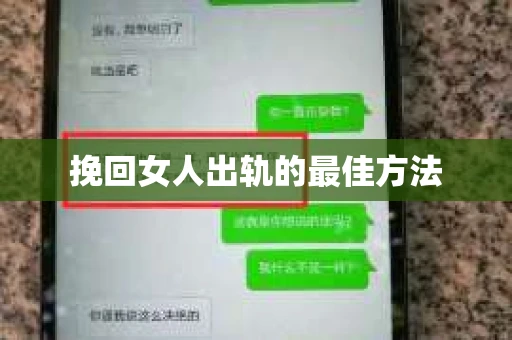 挽回女人出轨的最佳方法