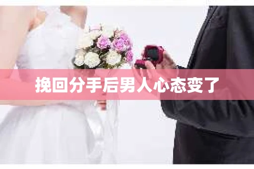 挽回分手后男人心态变了