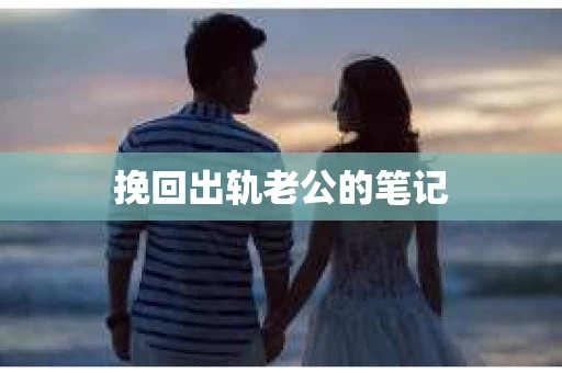 挽回出轨老公的笔记