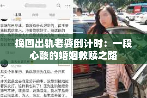挽回出轨老婆倒计时：一段心酸的婚姻救赎之路