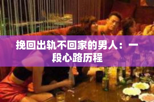 挽回出轨不回家的男人：一段心路历程