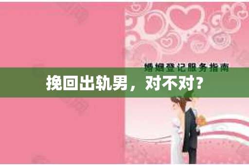 挽回出轨男，对不对？