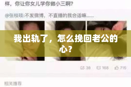 我出轨了，怎么挽回老公的心？