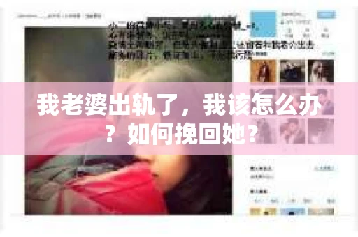我老婆出轨了，我该怎么办？如何挽回她？
