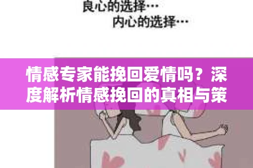 情感专家能挽回爱情吗？深度解析情感挽回的真相与策略