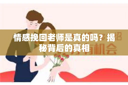 情感挽回老师是真的吗？揭秘背后的真相