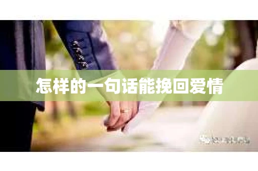 怎样的一句话能挽回爱情