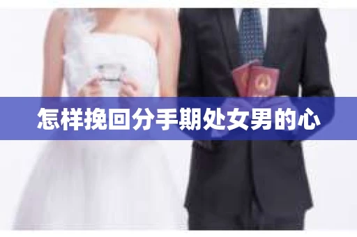 怎样挽回分手期处女男的心