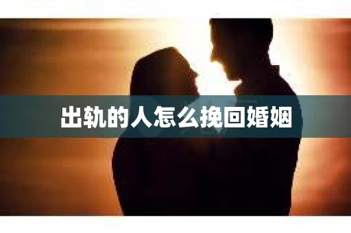 出轨的人怎么挽回婚姻