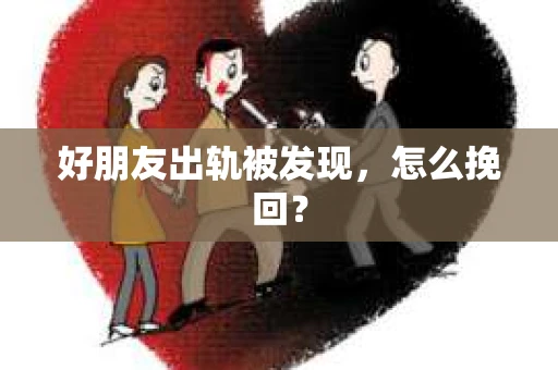 好朋友出轨被发现，怎么挽回？