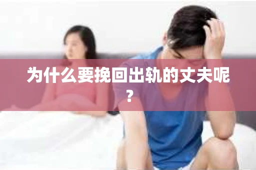 为什么要挽回出轨的丈夫呢？
