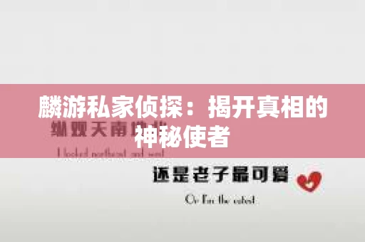 麟游私家侦探：揭开真相的神秘使者