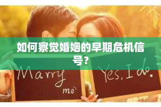 如何察觉婚姻的早期危机信号？