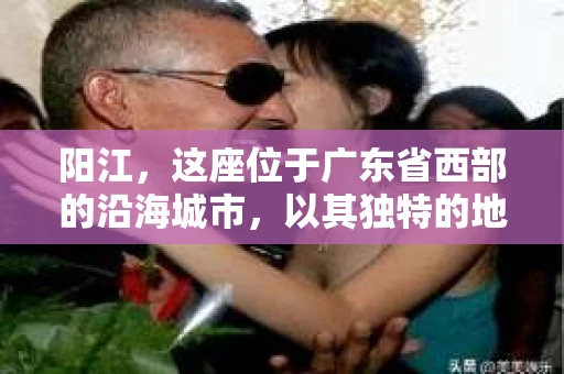阳江，这座位于广东省西部的沿海城市，以其独特的地理位置和丰富的文化底蕴吸引着众多游客。然而，在这座城市中，你是否曾想过，当个人隐私或财产受到侵犯时，该如何寻求帮助？今天，我们就来聊聊这个话题：阳江有私家侦探吗？