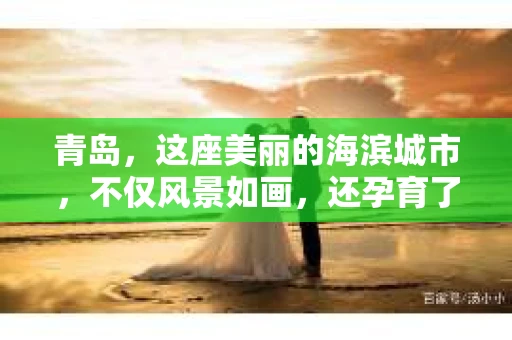 青岛，这座美丽的海滨城市，不仅风景如画，还孕育了许多专业、靠谱的私家侦探。今天，我就来给大家分享一下，在青岛，哪些私家侦探是比较靠谱的。
