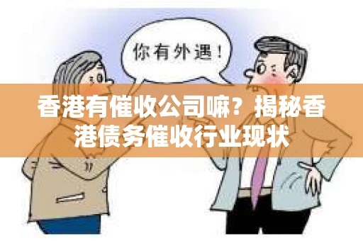 香港有催收公司嘛？揭秘香港债务催收行业现状