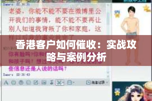 香港客户如何催收：实战攻略与案例分析