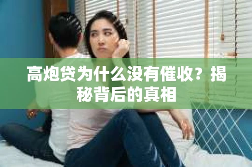 高炮贷为什么没有催收？揭秘背后的真相