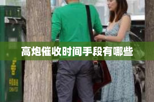 高炮催收时间手段有哪些