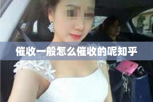 催收一般怎么催收的呢知乎