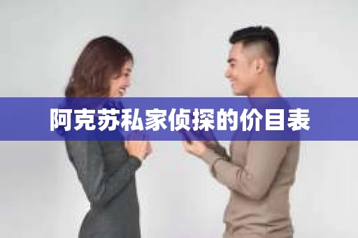阿克苏私家侦探的价目表