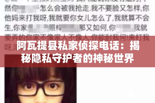阿瓦提县私家侦探电话：揭秘隐私守护者的神秘世界
