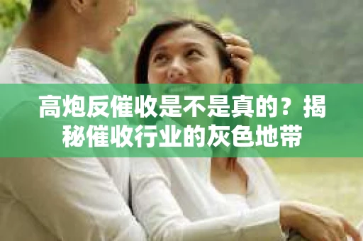 高炮反催收是不是真的？揭秘催收行业的灰色地带
