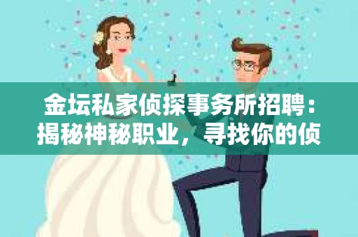 金坛私家侦探事务所招聘：揭秘神秘职业，寻找你的侦探梦