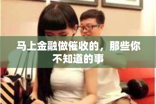 马上金融做催收的，那些你不知道的事