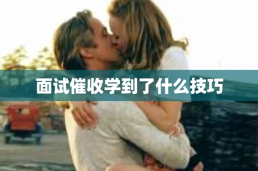 面试催收学到了什么技巧