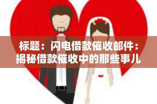 标题：闪电借款催收邮件：揭秘借款催收中的那些事儿
