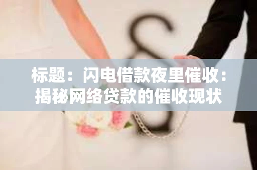 标题：闪电借款夜里催收：揭秘网络贷款的催收现状