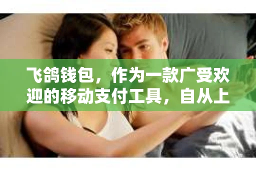 飞鸽钱包，作为一款广受欢迎的移动支付工具，自从上线以来，就受到了众多用户的喜爱。然而，随着用户数量的增加，关于飞鸽钱包的催收问题也逐渐浮出水面。那么，飞鸽钱包有人催收吗？今天，我们就来聊聊这个话题。