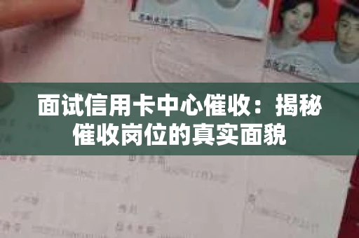 面试信用卡中心催收：揭秘催收岗位的真实面貌