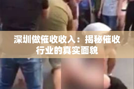 深圳做催收收入：揭秘催收行业的真实面貌