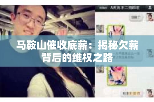 马鞍山催收底薪：揭秘欠薪背后的维权之路