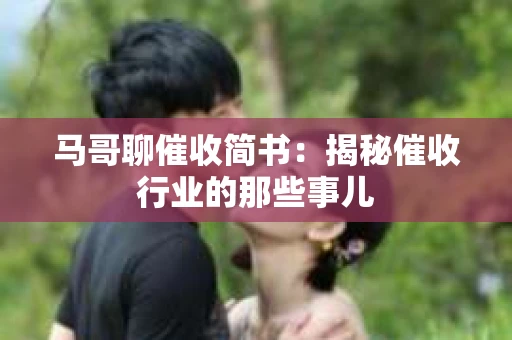 马哥聊催收简书：揭秘催收行业的那些事儿