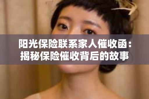 阳光保险联系家人催收函：揭秘保险催收背后的故事